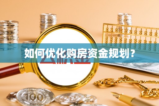 雄县如何优化购房资金规划？