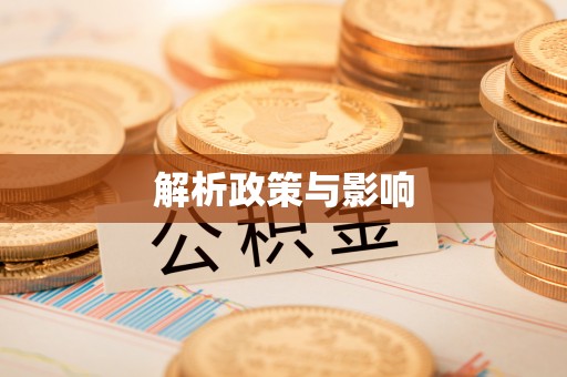 雄县解析政策与影响