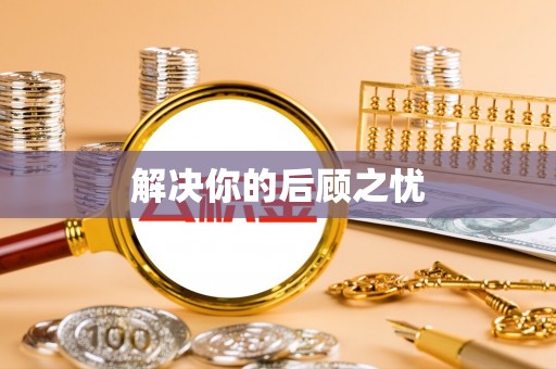 雄县解决你的后顾之忧