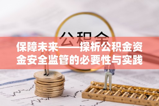 雄县保障未来——探析公积金资金安全监管的必要性与实践路径