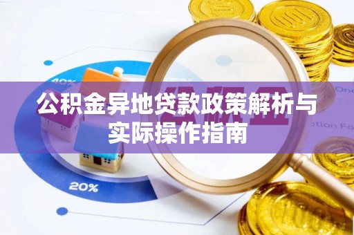 雄县公积金异地贷款政策解析与实际操作指南