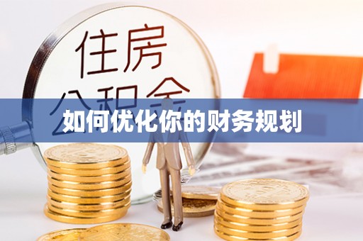 雄县如何优化你的财务规划