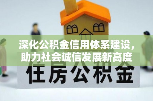 雄县深化公积金信用体系建设，助力社会诚信发展新高度