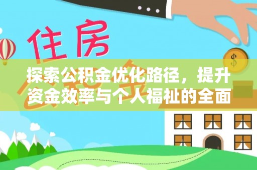雄县探索公积金优化路径，提升资金效率与个人福祉的全面解析