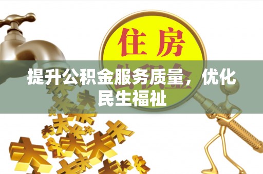 雄县提升公积金服务质量，优化民生福祉