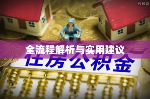 雄县全流程解析与实用建议