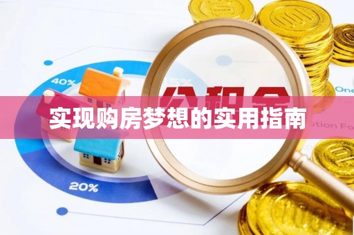 雄县实现购房梦想的实用指南