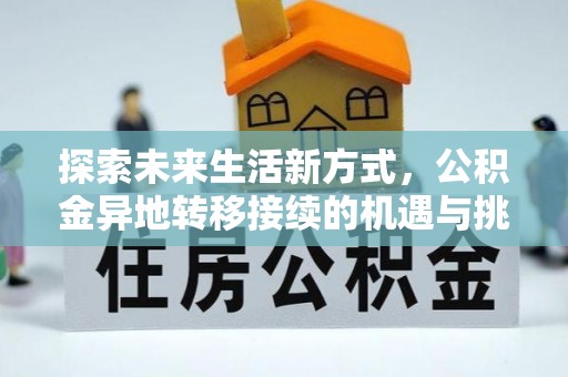 雄县探索未来生活新方式，公积金异地转移接续的机遇与挑战