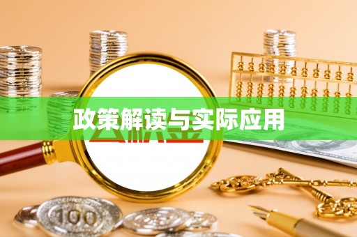 雄县政策解读与实际应用
