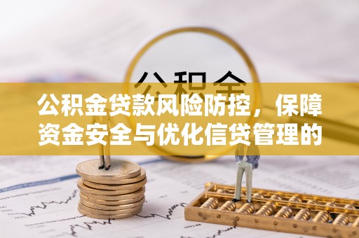 雄县公积金贷款风险防控，保障资金安全与优化信贷管理的关键策略