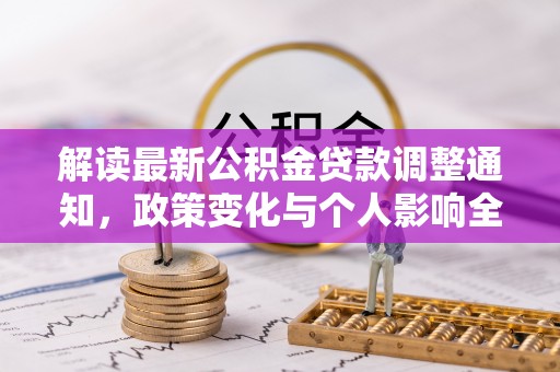 雄县解读最新公积金贷款调整通知，政策变化与个人影响全解析