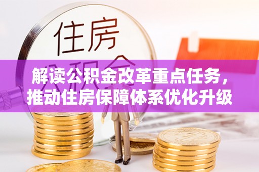 雄县解读公积金改革重点任务，推动住房保障体系优化升级