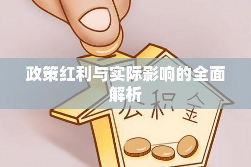 雄县政策红利与实际影响的全面解析