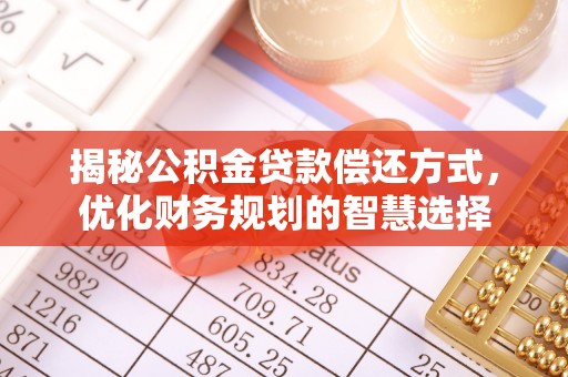 雄县揭秘公积金贷款偿还方式，优化财务规划的智慧选择