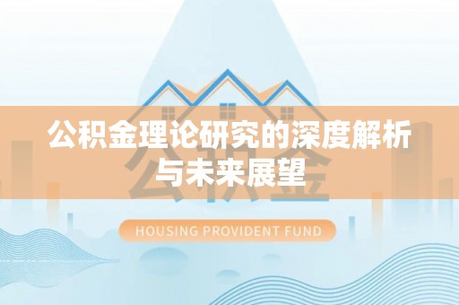 雄县公积金理论研究的深度解析与未来展望