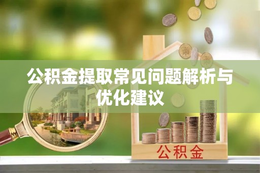 雄县公积金提取常见问题解析与优化建议