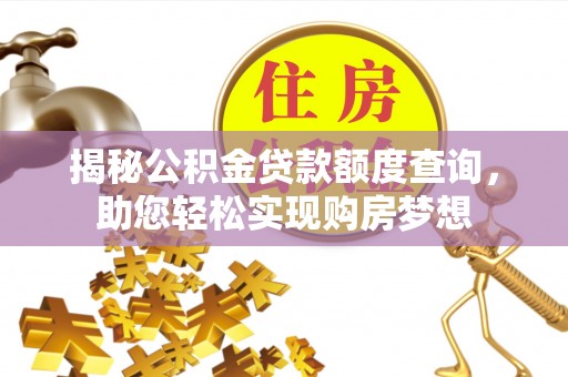 雄县揭秘公积金贷款额度查询，助您轻松实现购房梦想