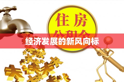 雄县经济发展的新风向标