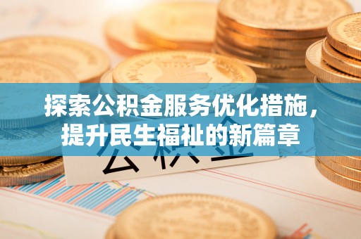 雄县探索公积金服务优化措施，提升民生福祉的新篇章