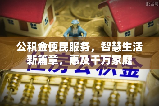 雄县公积金便民服务，智慧生活新篇章，惠及千万家庭