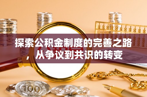 雄县探索公积金制度的完善之路，从争议到共识的转变