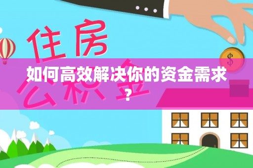 雄县如何高效解决你的资金需求？