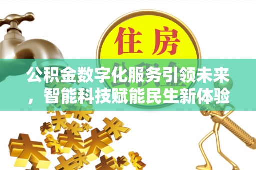 雄县公积金数字化服务引领未来，智能科技赋能民生新体验