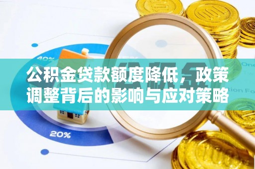 雄县公积金贷款额度降低，政策调整背后的影响与应对策略