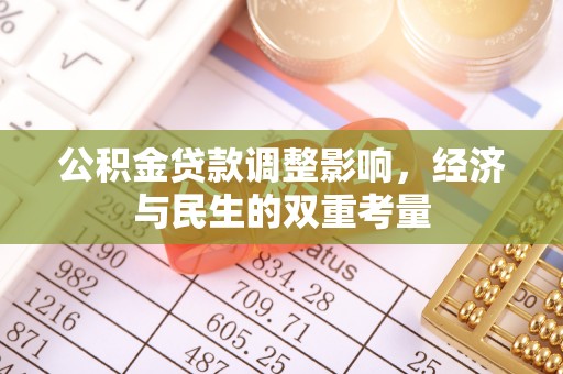 雄县公积金贷款调整影响，经济与民生的双重考量