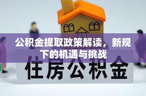 雄县公积金提取政策解读，新规下的机遇与挑战