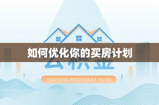 雄县如何优化你的买房计划