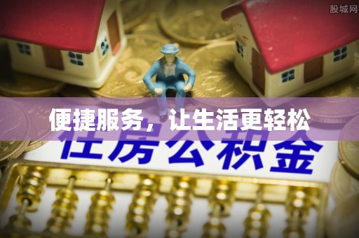雄县便捷服务，让生活更轻松