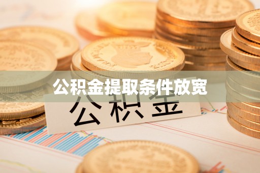 雄县公积金提取条件放宽
