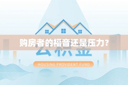 雄县购房者的福音还是压力？