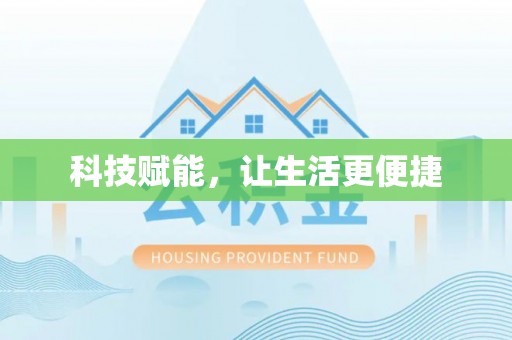 雄县科技赋能，让生活更便捷