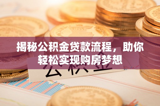 雄县揭秘公积金贷款流程，助你轻松实现购房梦想