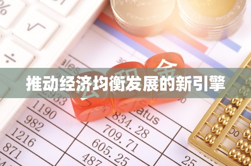 雄县推动经济均衡发展的新引擎