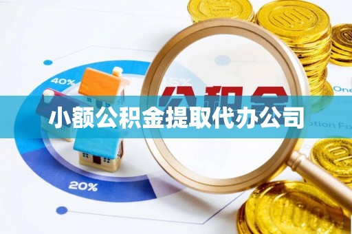 雄县小额公积金提取代办公司