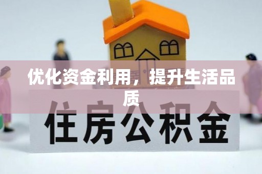 雄县优化资金利用，提升生活品质