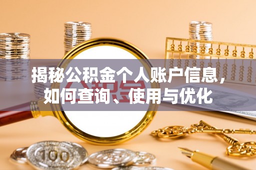 雄县揭秘公积金个人账户信息，如何查询、使用与优化