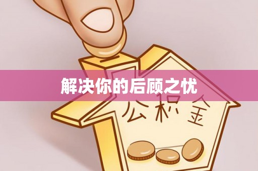 雄县解决你的后顾之忧
