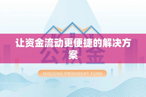 雄县让资金流动更便捷的解决方案