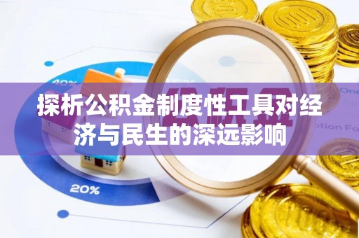雄县探析公积金制度性工具对经济与民生的深远影响