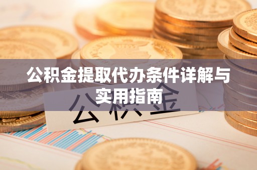 雄县公积金提取代办条件详解与实用指南