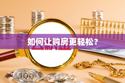 雄县如何让购房更轻松？