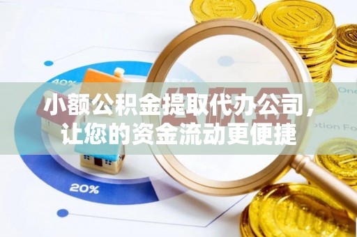 雄县小额公积金提取代办公司，让您的资金流动更便捷