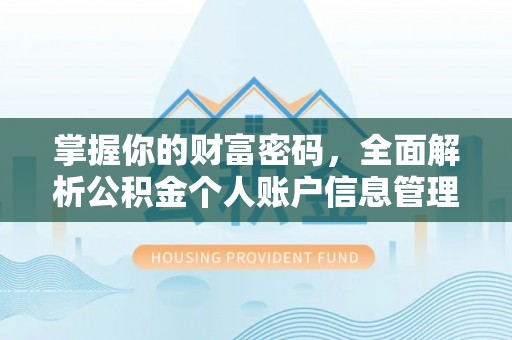 雄县掌握你的财富密码，全面解析公积金个人账户信息管理与优化