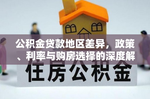 雄县公积金贷款地区差异，政策、利率与购房选择的深度解析
