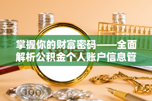 雄县掌握你的财富密码——全面解析公积金个人账户信息管理与优化
