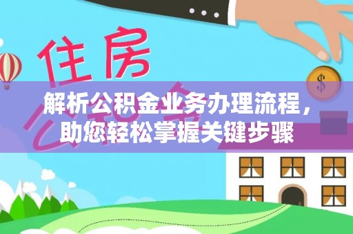 雄县解析公积金业务办理流程，助您轻松掌握关键步骤
